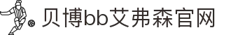 中国·Bb艾弗森(ballbet贝博)有限公司-官方网站